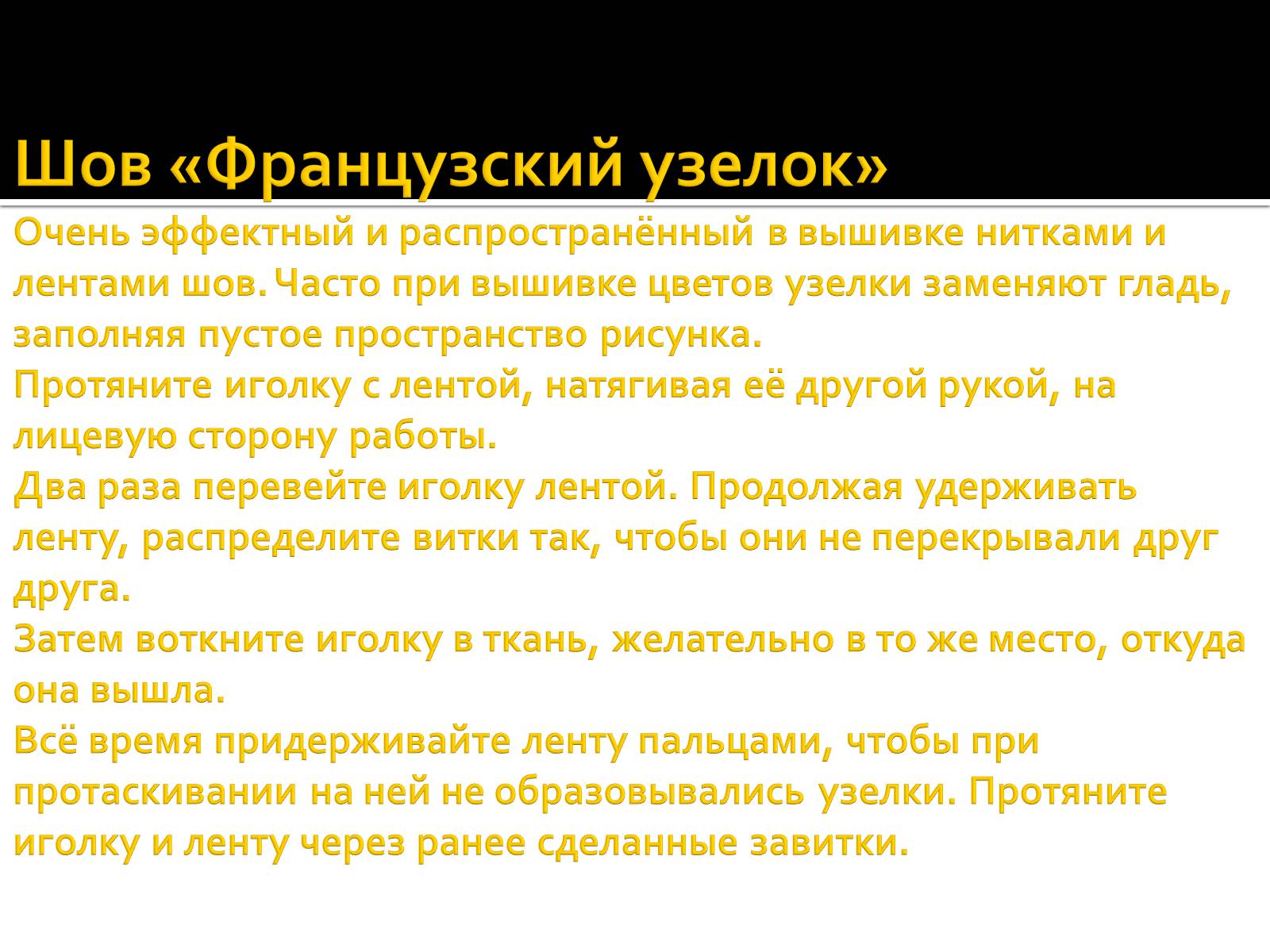 Презентація на тему «Вышивка из лент» - Слайд #31 Презентація на тему «Вышивка из лент» - Слайд #31
