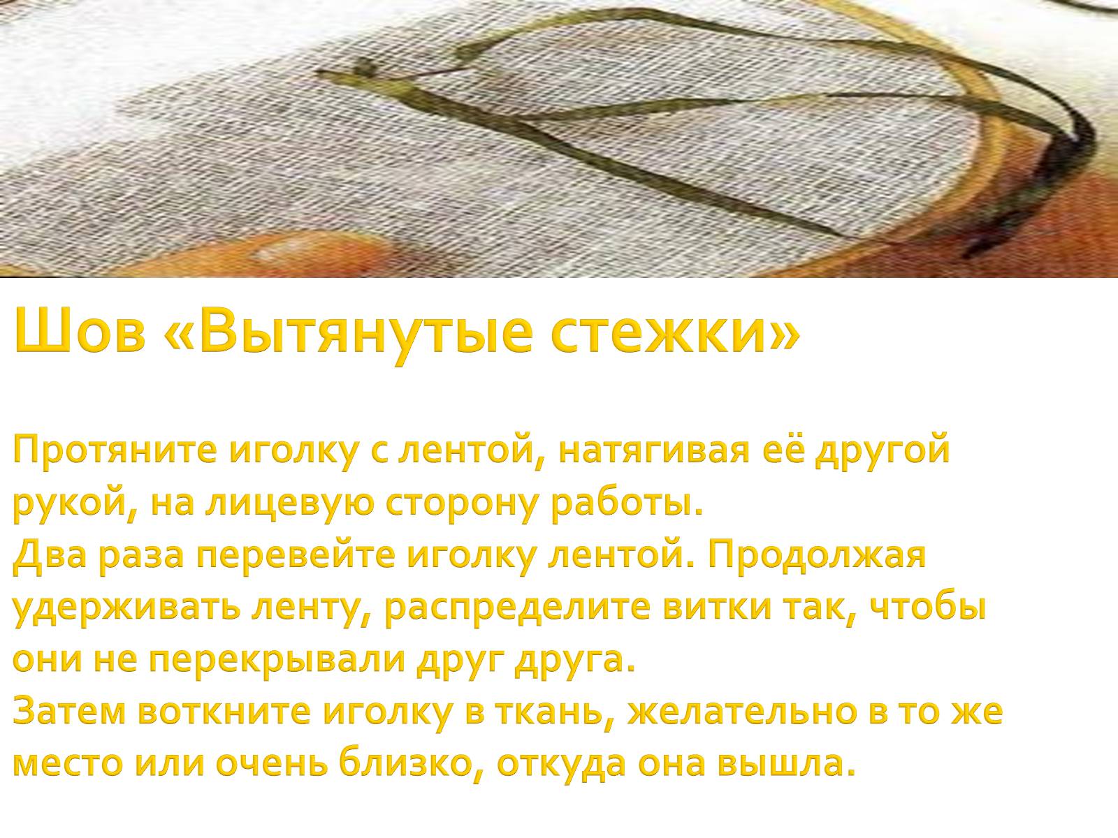 Презентація на тему «Вышивка из лент» - Слайд #33 Презентація на тему «Вышивка из лент» - Слайд #33
