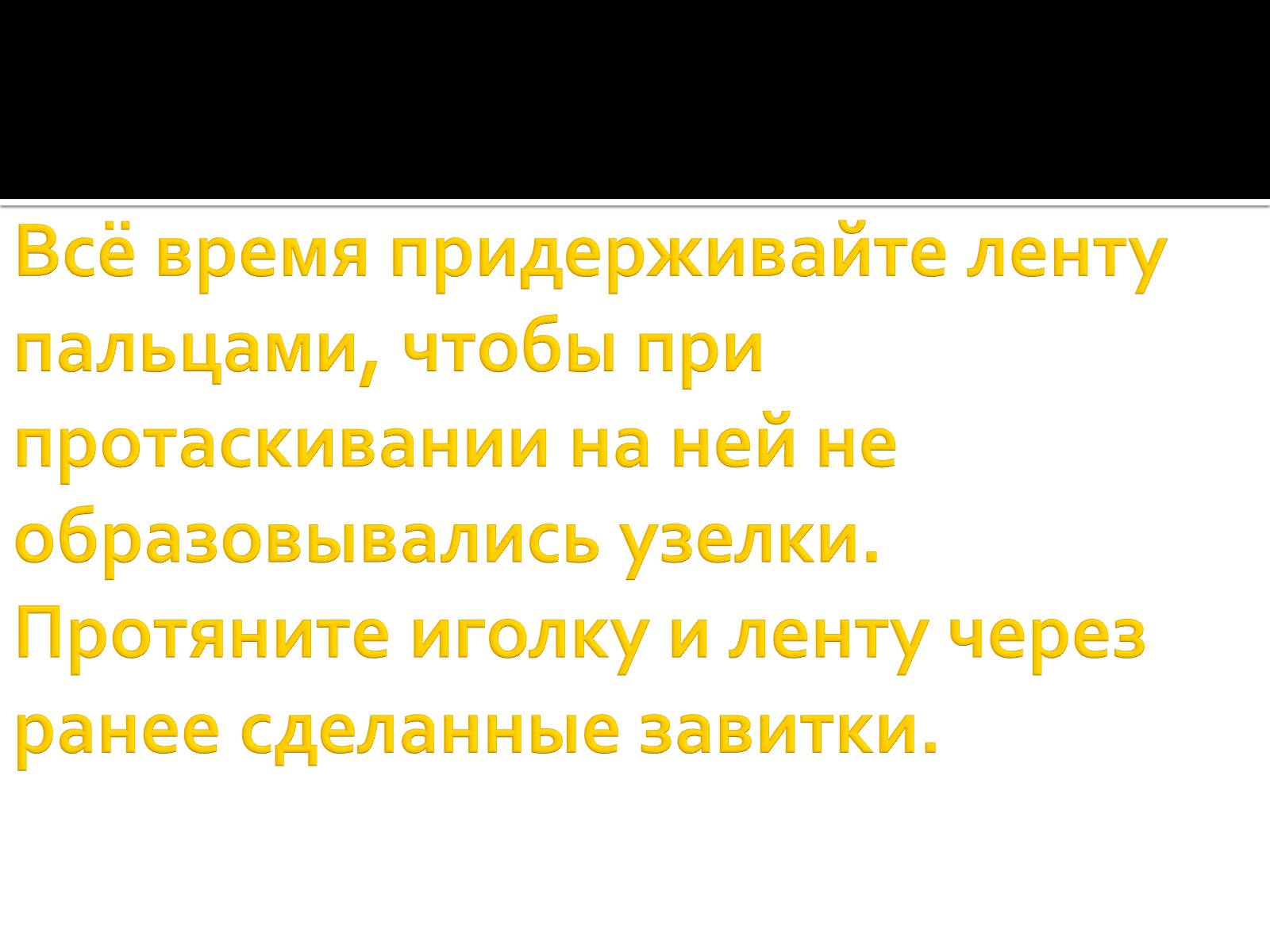 Презентація на тему «Вышивка из лент» - Слайд #34 Презентація на тему «Вышивка из лент» - Слайд #34