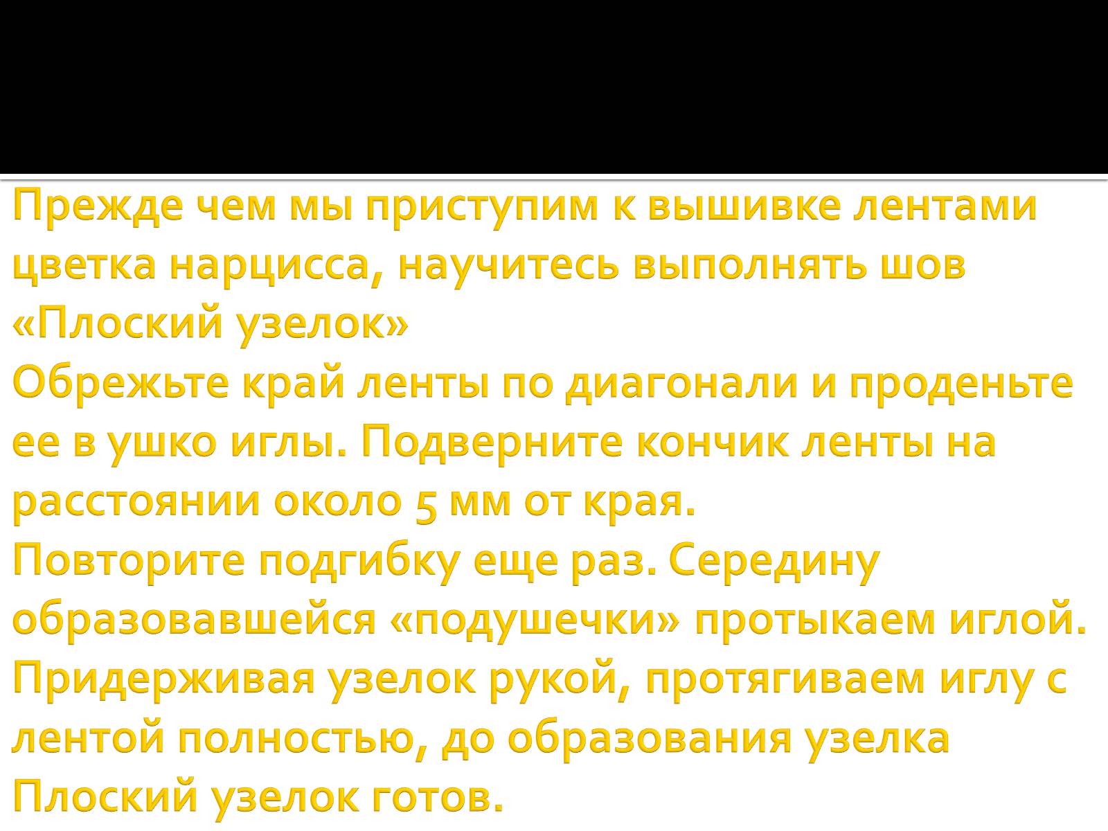 Презентація на тему «Вышивка из лент» - Слайд #38 Презентація на тему «Вышивка из лент» - Слайд #38