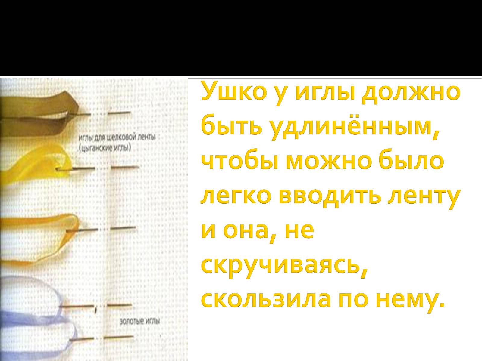 Презентація на тему «Вышивка из лент» - Слайд #4 Презентація на тему «Вышивка из лент» - Слайд #4