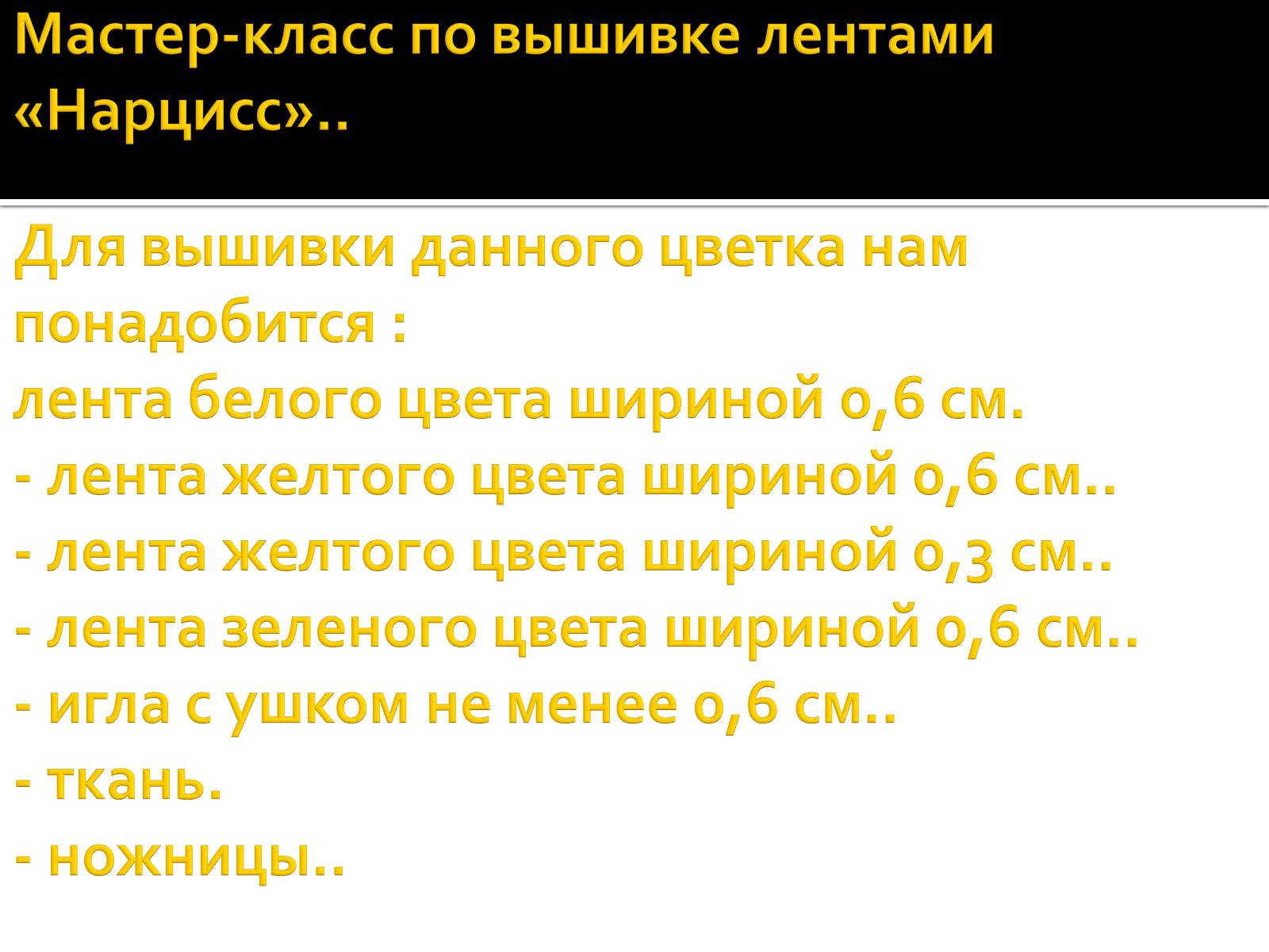 Презентація на тему «Вышивка из лент» - Слайд #41 Презентація на тему «Вышивка из лент» - Слайд #41