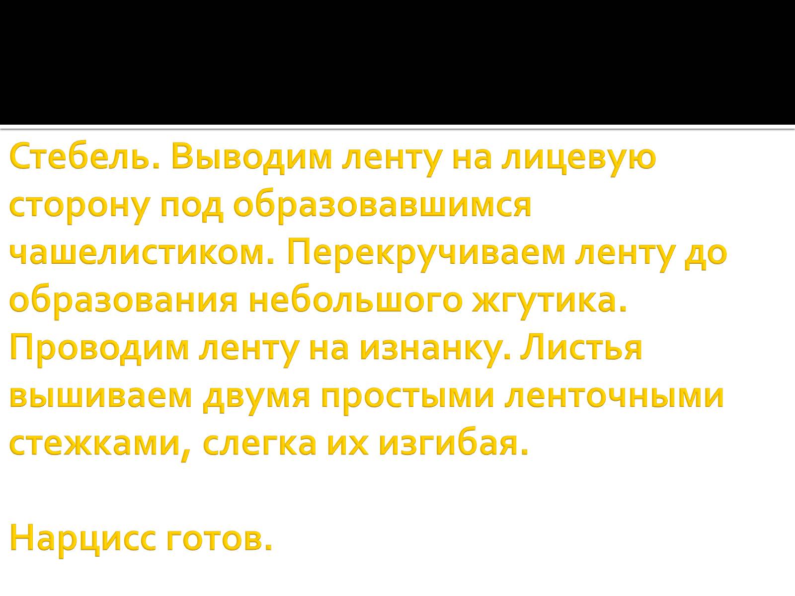 Презентація на тему «Вышивка из лент» - Слайд #47 Презентація на тему «Вышивка из лент» - Слайд #47