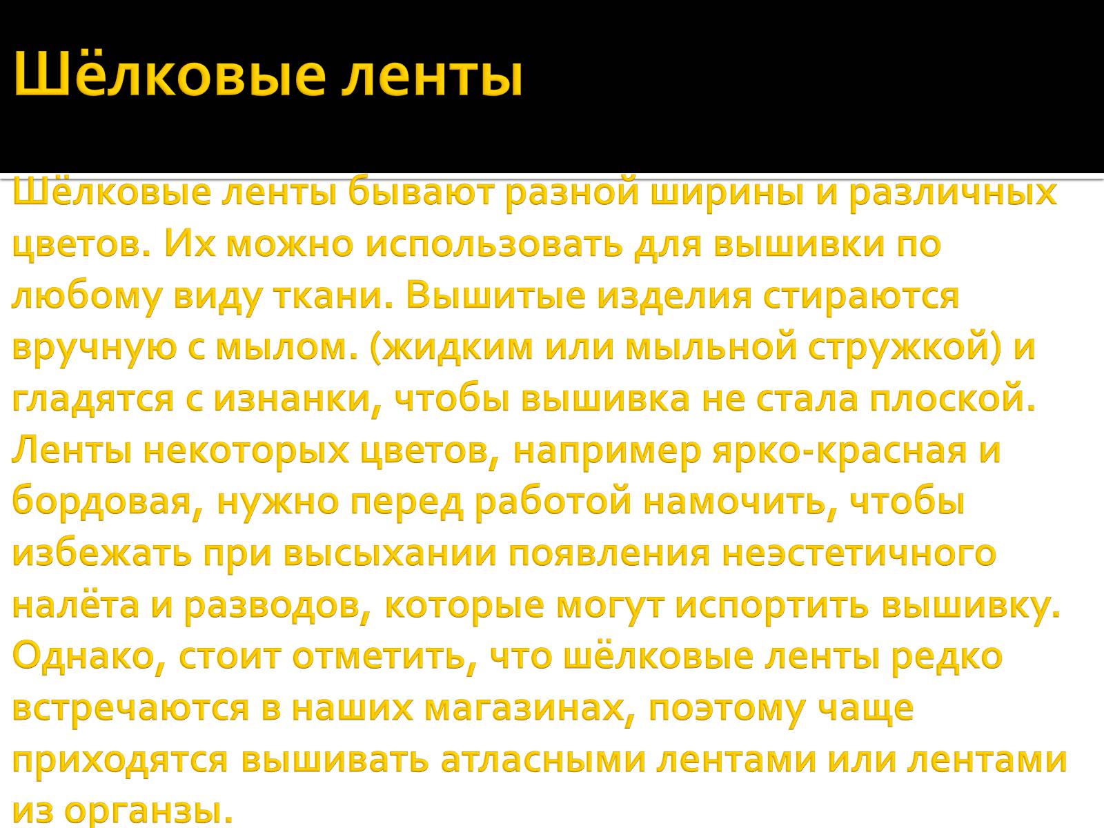 Презентація на тему «Вышивка из лент» - Слайд #8 Презентація на тему «Вышивка из лент» - Слайд #8