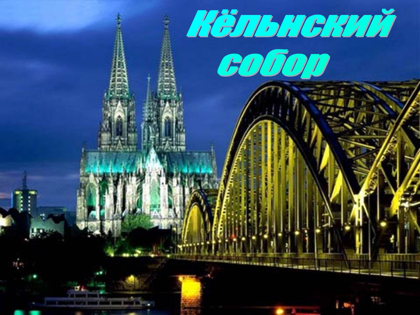Презентація на тему «Кёльнский собор» - Слайд #1 Презентація на тему «Кёльнский собор» - Слайд #1