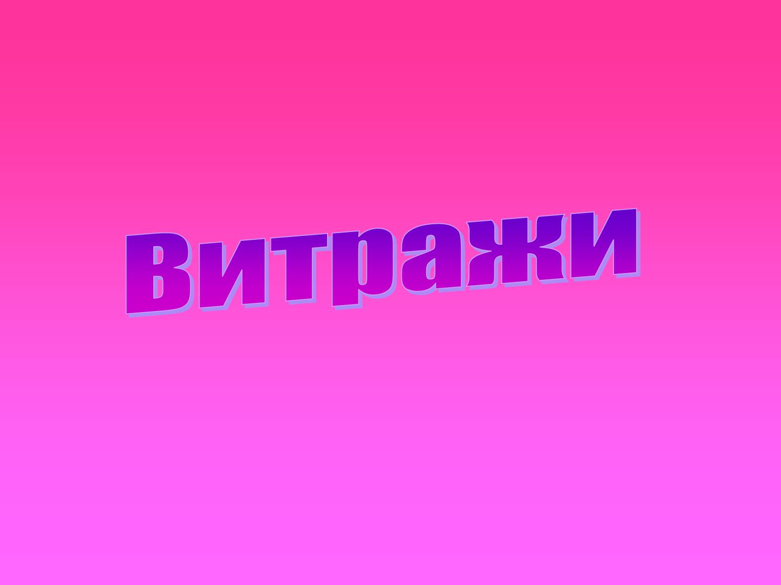 Презентація на тему «Кёльнский собор» - Слайд #18 Презентація на тему «Кёльнский собор» - Слайд #18