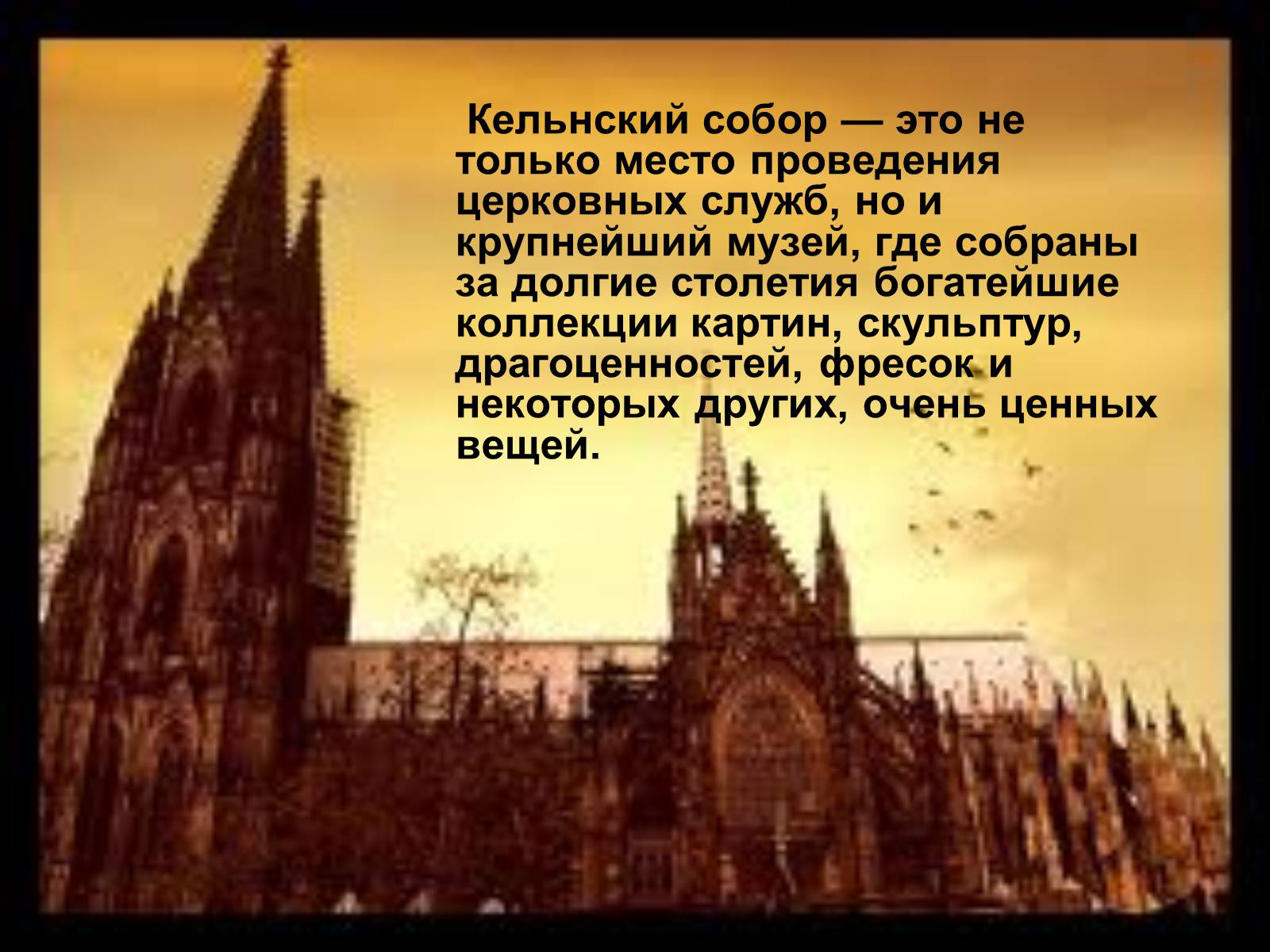 Презентація на тему «Кёльнский собор» - Слайд #25 Презентація на тему «Кёльнский собор» - Слайд #25
