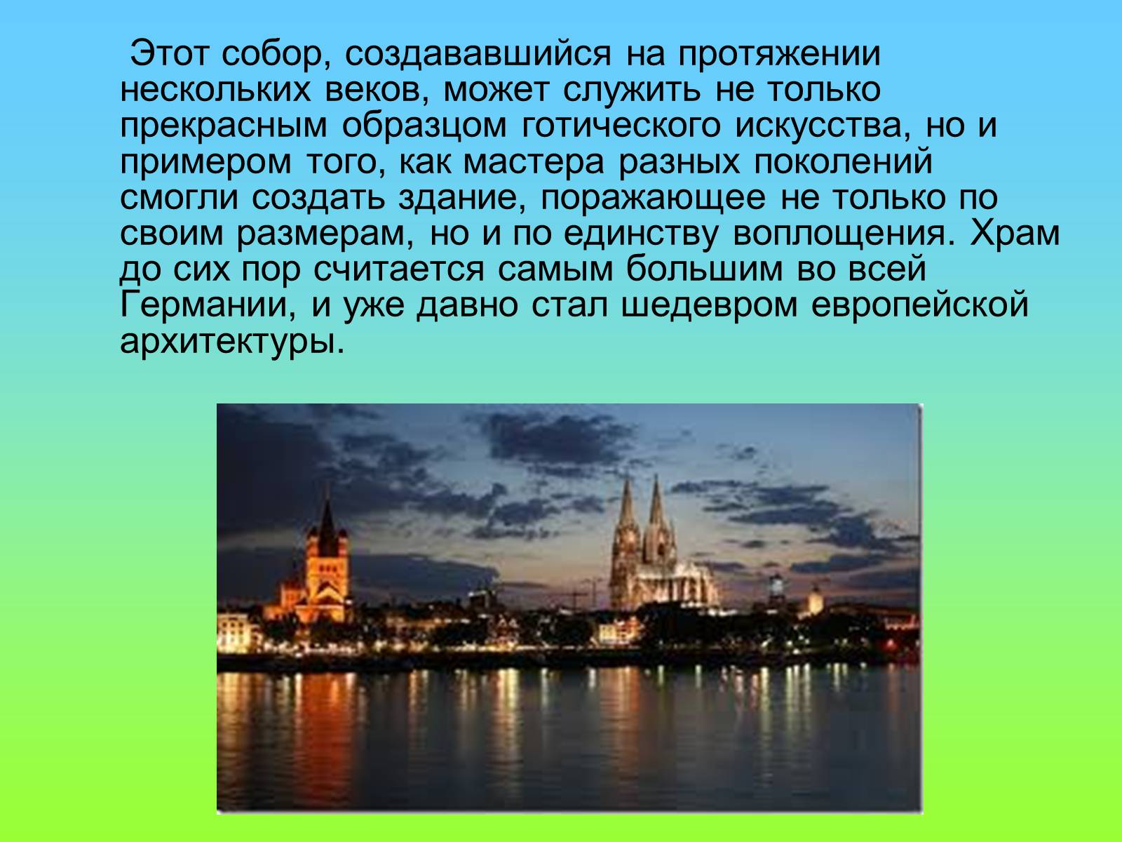 Презентація на тему «Кёльнский собор» - Слайд #26 Презентація на тему «Кёльнский собор» - Слайд #26