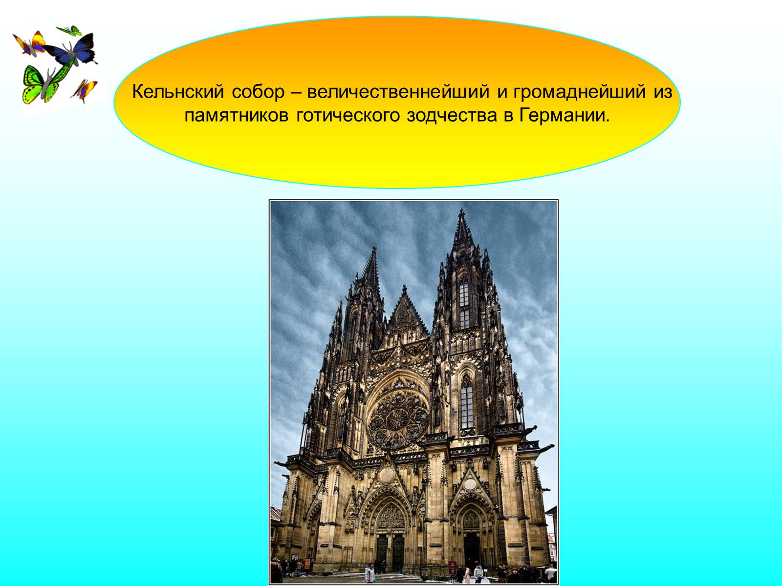 Презентація на тему «Кёльнский собор» - Слайд #3 Презентація на тему «Кёльнский собор» - Слайд #3