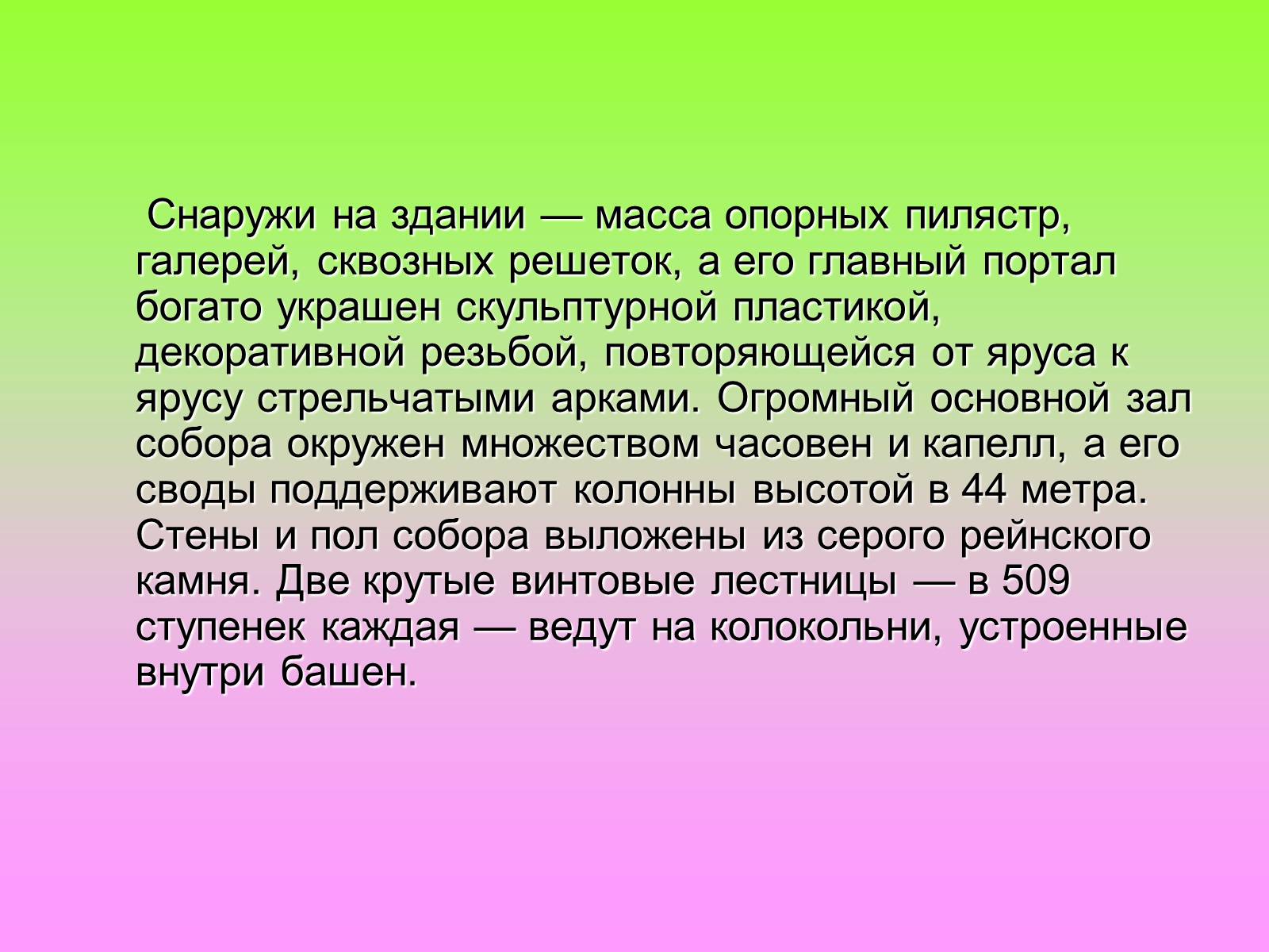 Презентація на тему «Кёльнский собор» - Слайд #6 Презентація на тему «Кёльнский собор» - Слайд #6
