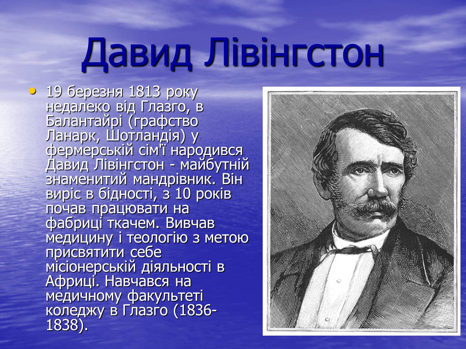 Презентація на тему «Давид Лівінгстон» - Слайд #1 Презентація на тему «Давид Лівінгстон» - Слайд #1