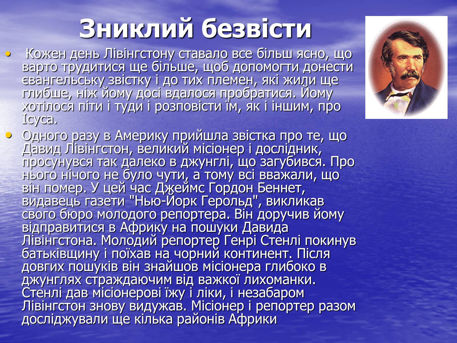 Презентація на тему «Давид Лівінгстон» - Слайд #7 Презентація на тему «Давид Лівінгстон» - Слайд #7