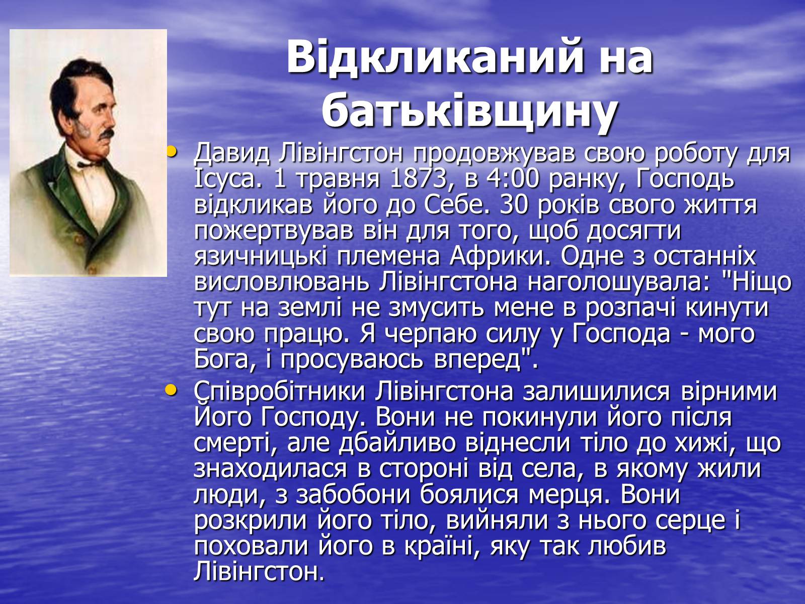 Презентація на тему «Давид Лівінгстон» - Слайд #8 Презентація на тему «Давид Лівінгстон» - Слайд #8