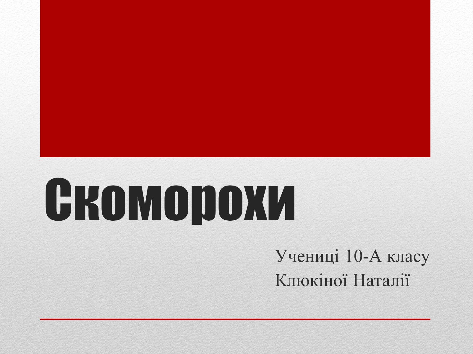 Презентація на тему «Скоморохи» (варіант 1) - Слайд #1 Презентація на тему «Скоморохи» (варіант 1) - Слайд #1