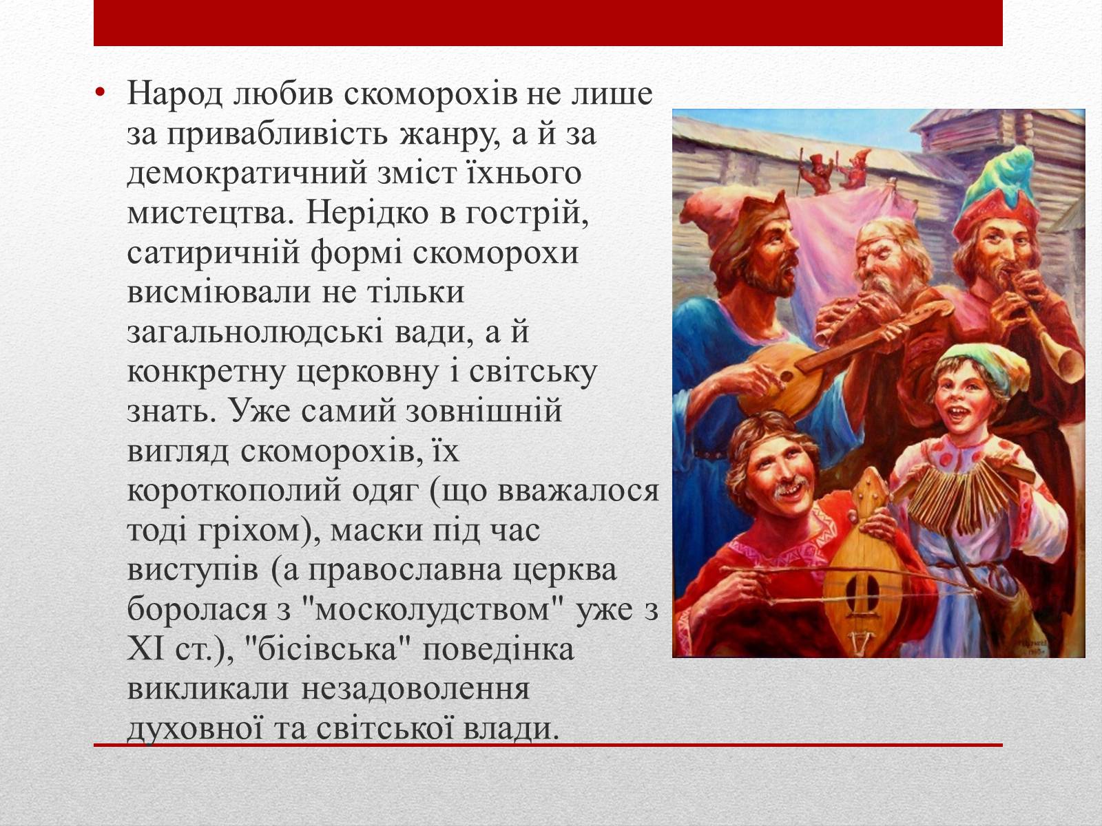 Презентація на тему «Скоморохи» (варіант 1) - Слайд #10 Презентація на тему «Скоморохи» (варіант 1) - Слайд #10