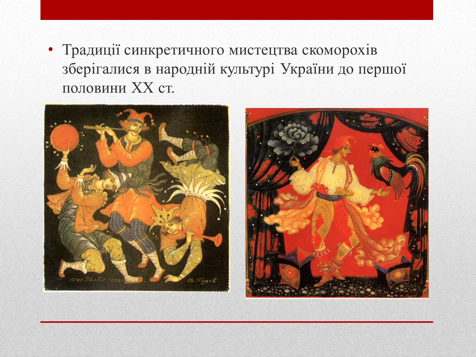 Презентація на тему «Скоморохи» (варіант 1) - Слайд #12 Презентація на тему «Скоморохи» (варіант 1) - Слайд #12