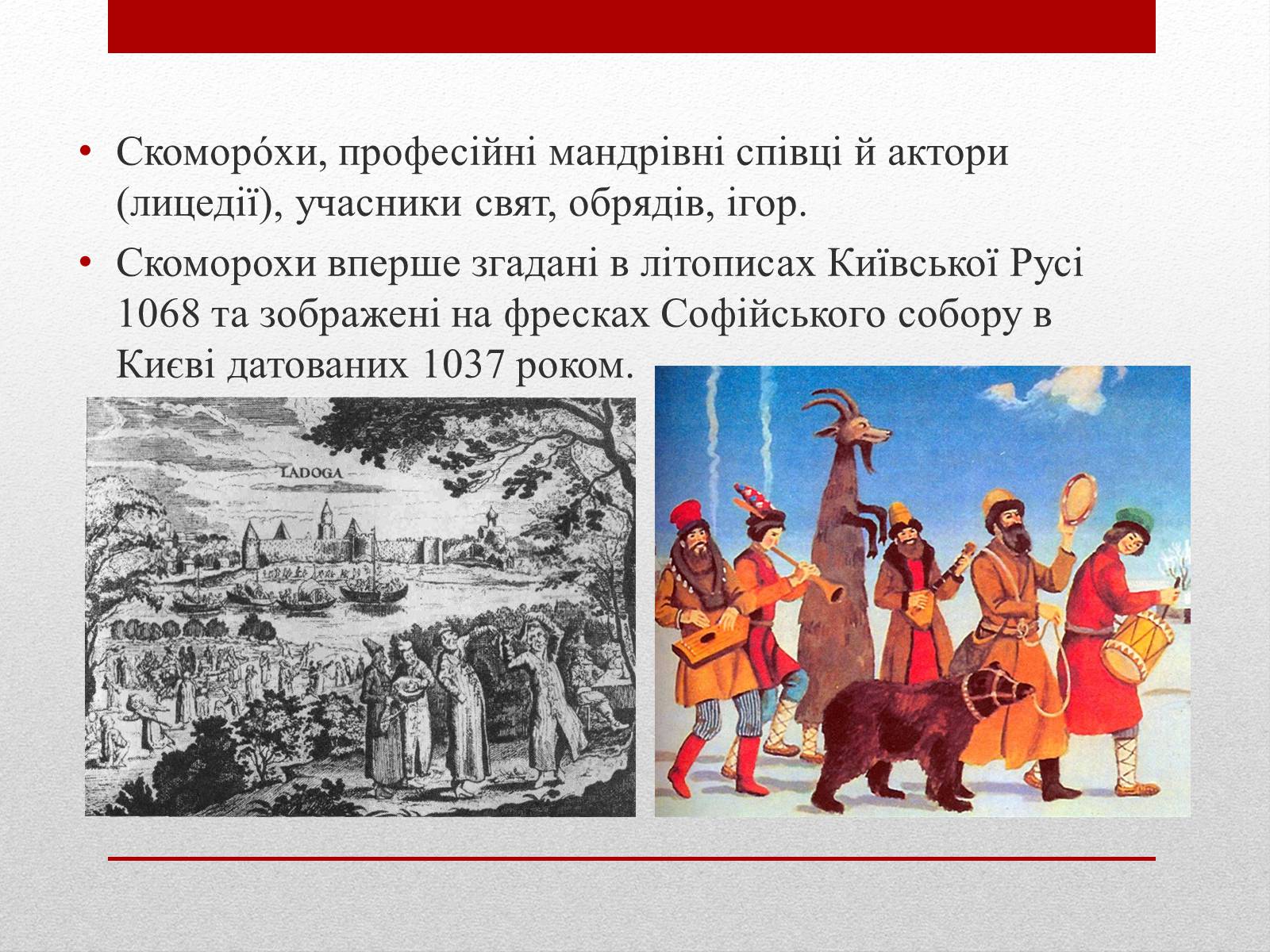 Презентація на тему «Скоморохи» (варіант 1) - Слайд #2 Презентація на тему «Скоморохи» (варіант 1) - Слайд #2