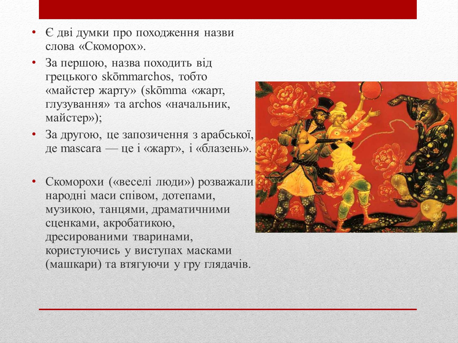 Презентація на тему «Скоморохи» (варіант 1) - Слайд #3 Презентація на тему «Скоморохи» (варіант 1) - Слайд #3