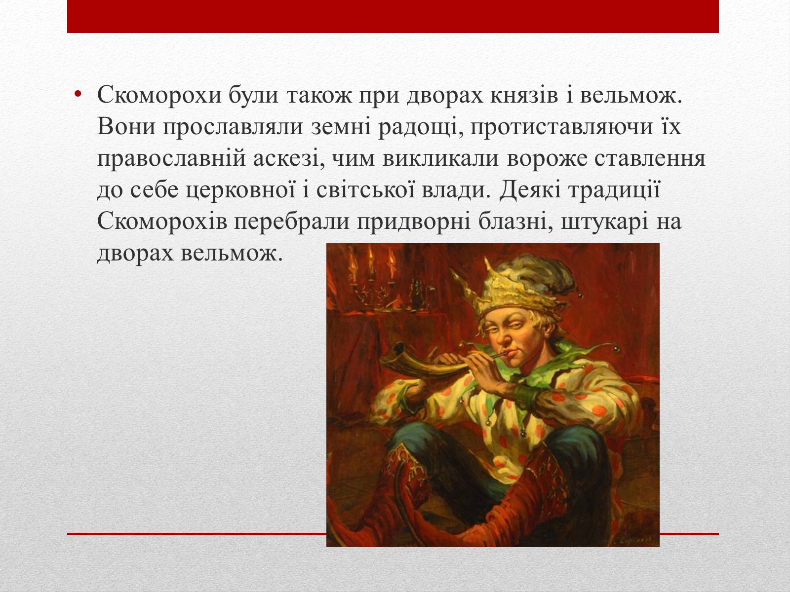 Презентація на тему «Скоморохи» (варіант 1) - Слайд #5 Презентація на тему «Скоморохи» (варіант 1) - Слайд #5