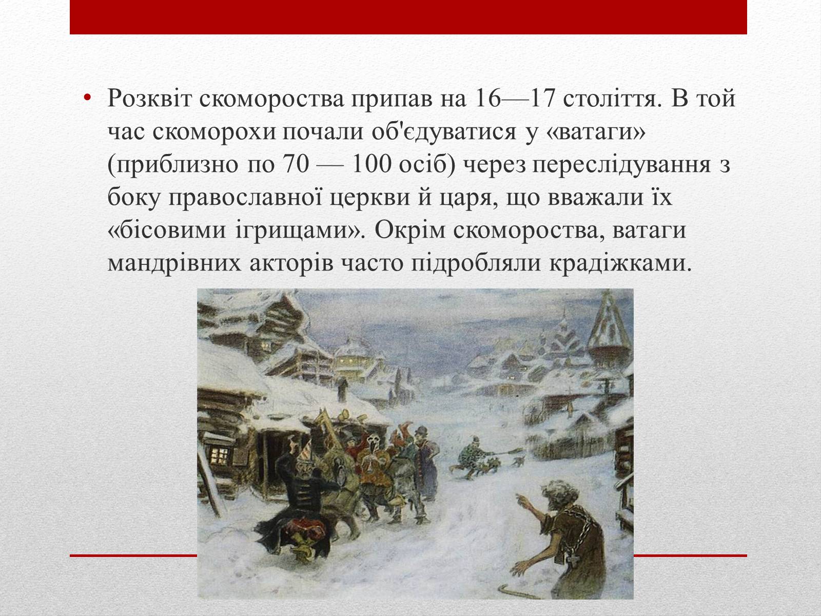 Презентація на тему «Скоморохи» (варіант 1) - Слайд #6 Презентація на тему «Скоморохи» (варіант 1) - Слайд #6