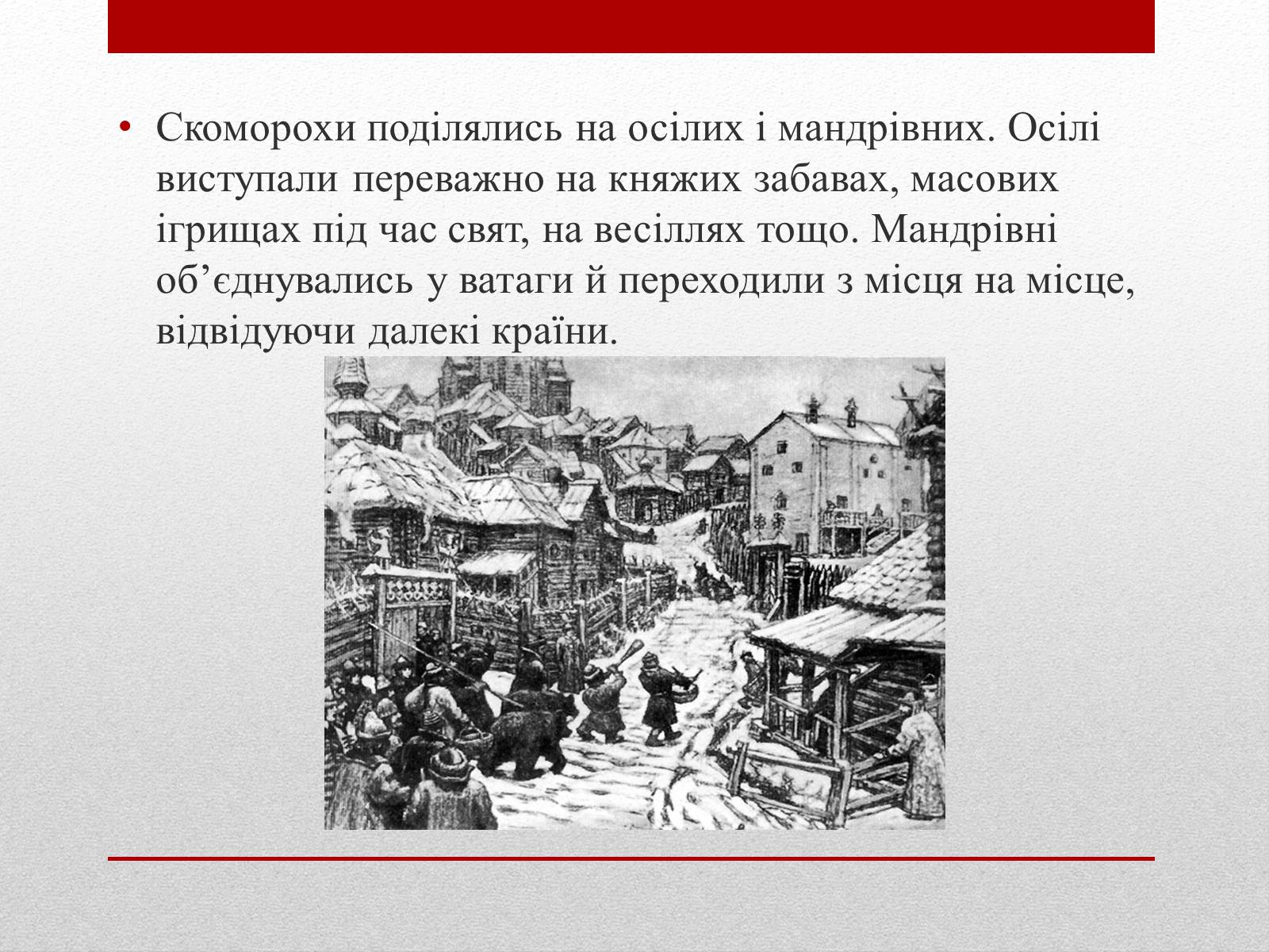 Презентація на тему «Скоморохи» (варіант 1) - Слайд #7 Презентація на тему «Скоморохи» (варіант 1) - Слайд #7