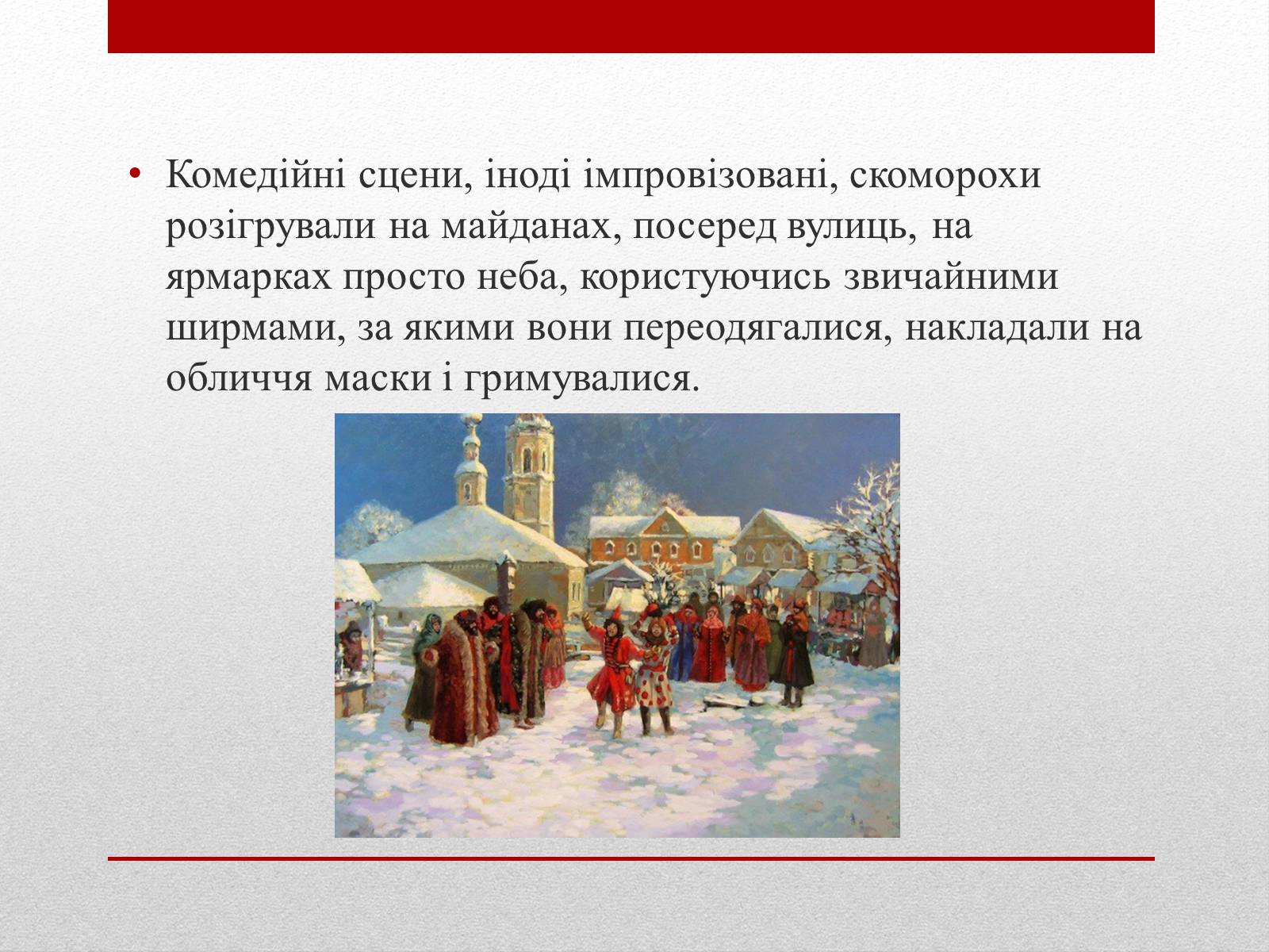 Презентація на тему «Скоморохи» (варіант 1) - Слайд #8 Презентація на тему «Скоморохи» (варіант 1) - Слайд #8