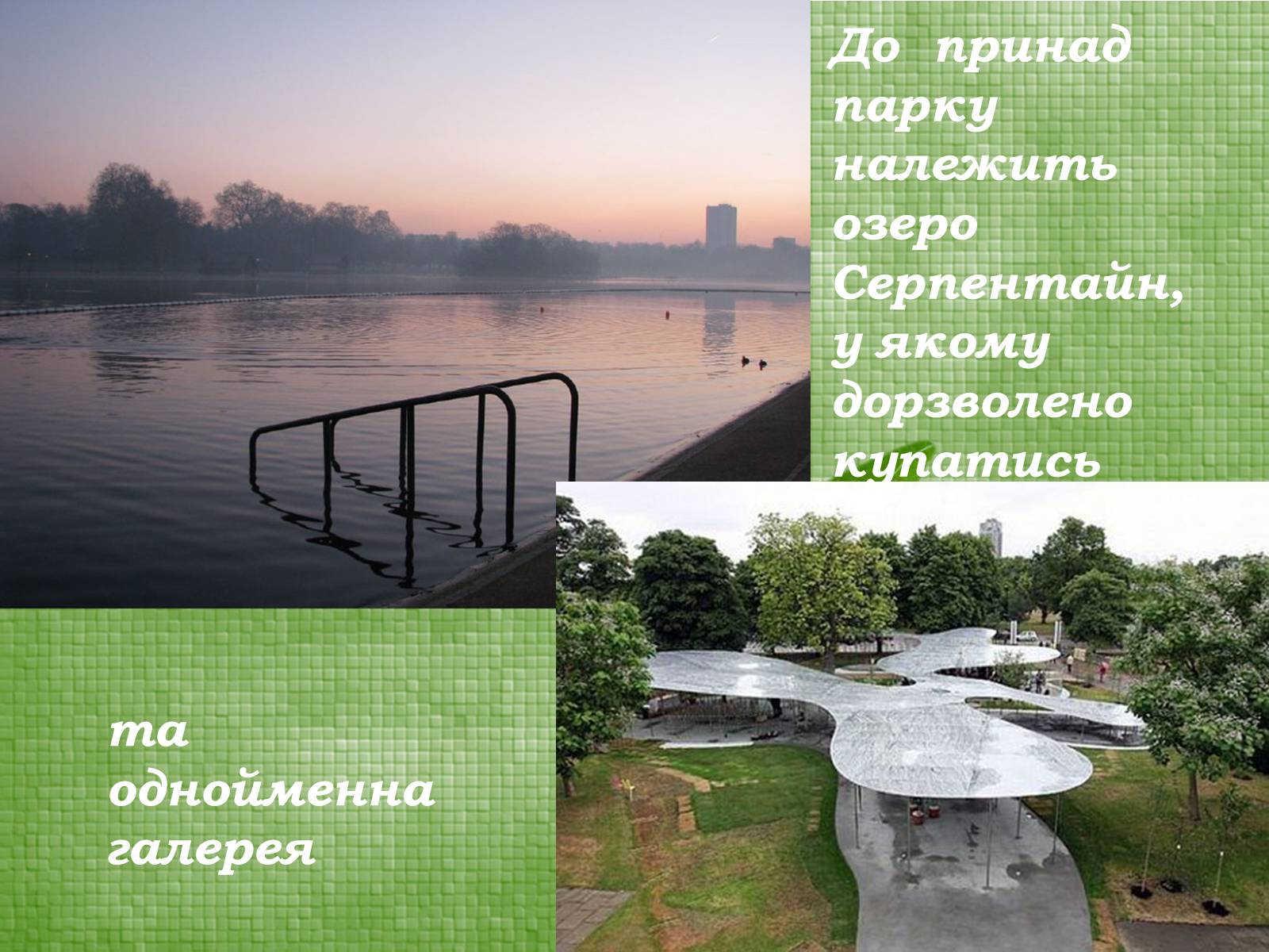 Презентація на тему «Паркова культура» (варіант 9) - Слайд #21 Презентація на тему «Паркова культура» (варіант 9) - Слайд #21