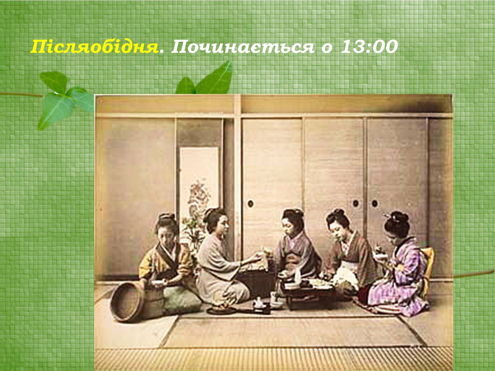 Презентація на тему «Паркова культура» (варіант 9) - Слайд #50 Презентація на тему «Паркова культура» (варіант 9) - Слайд #50