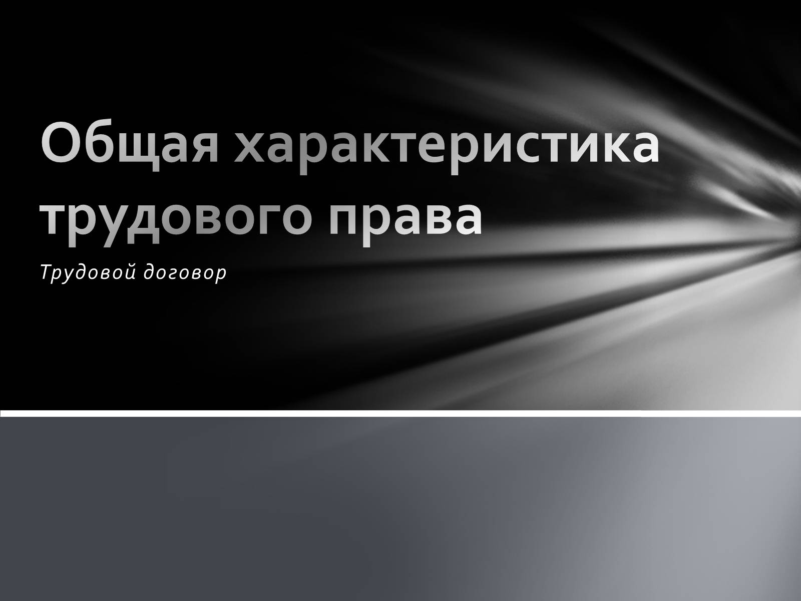 Презентація на тему «Общая характеристика трудового права» - Слайд #1 Презентація на тему «Общая характеристика трудового права» - Слайд #1
