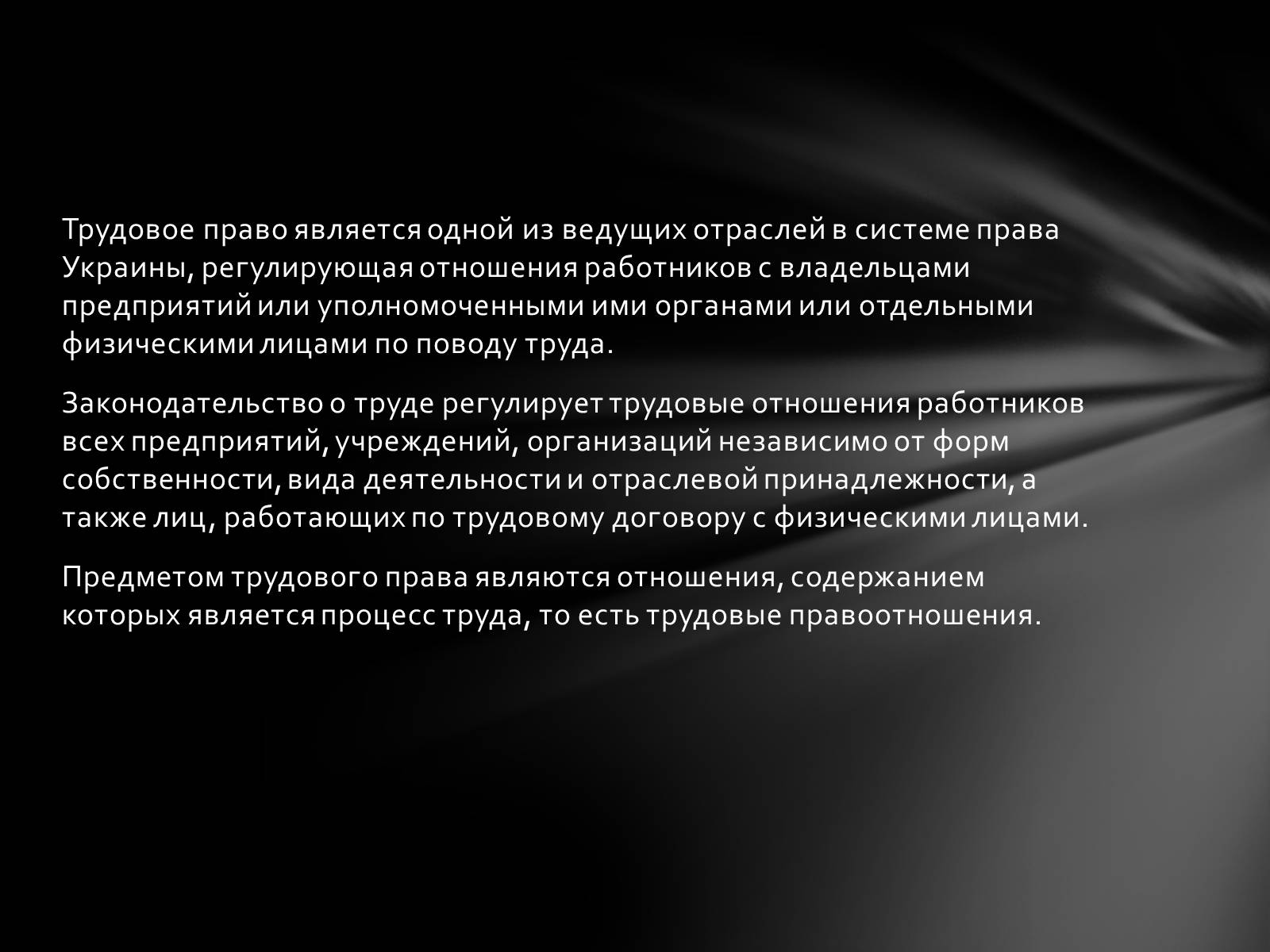 Презентація на тему «Общая характеристика трудового права» - Слайд #2 Презентація на тему «Общая характеристика трудового права» - Слайд #2