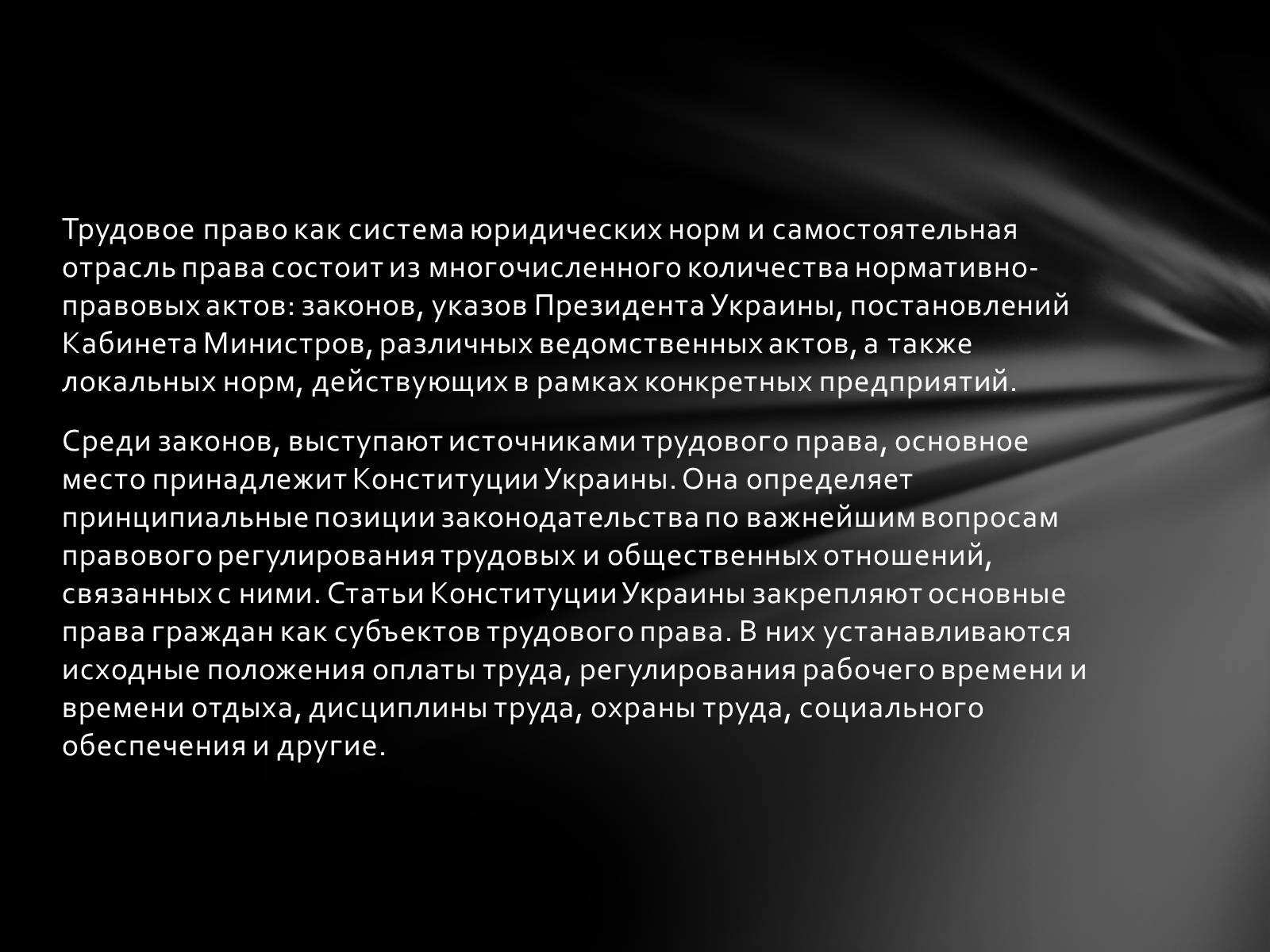 Презентація на тему «Общая характеристика трудового права» - Слайд #4 Презентація на тему «Общая характеристика трудового права» - Слайд #4