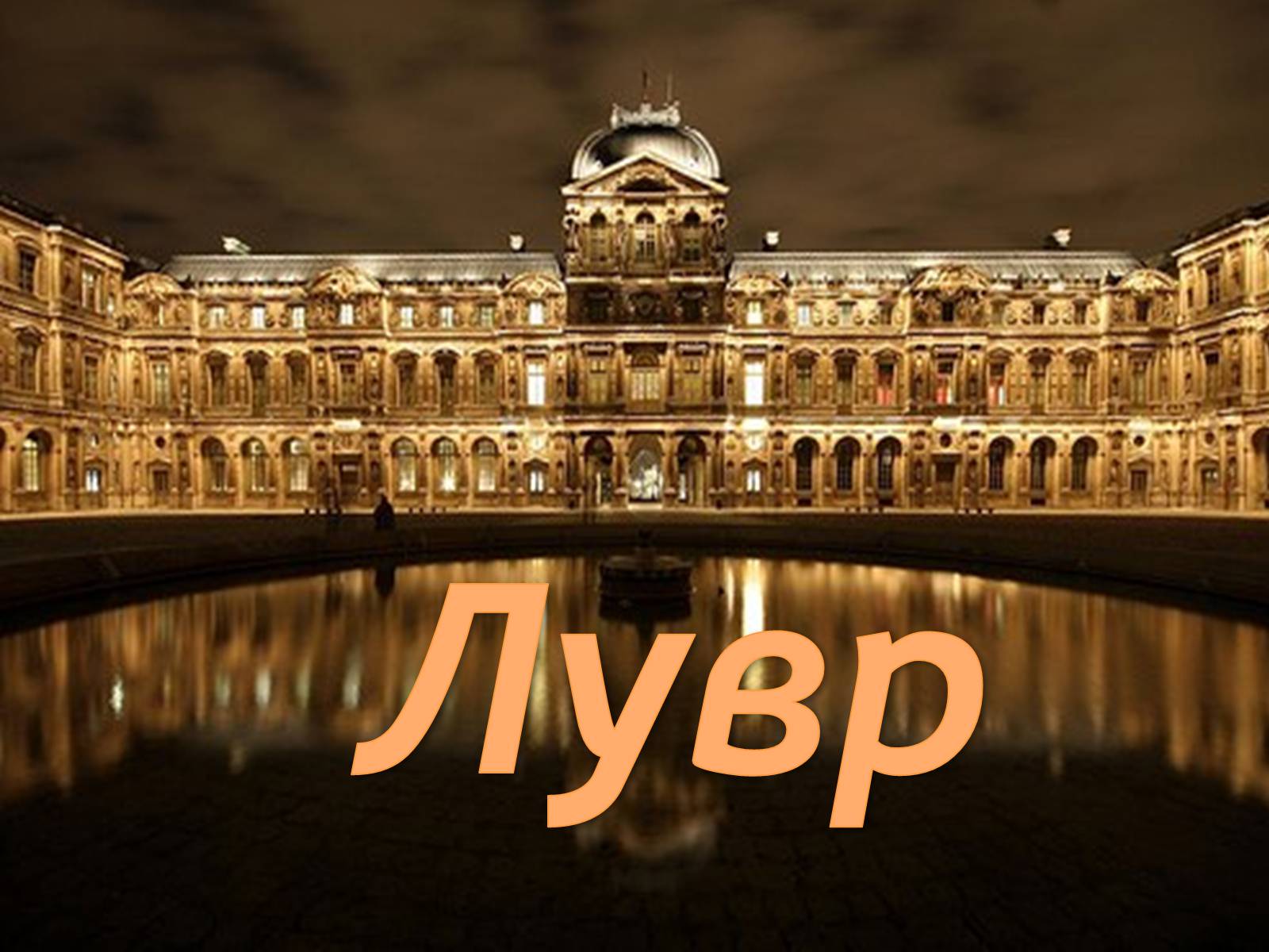 Презентація на тему «Лувр» (варіант 5) - Слайд #1 Презентація на тему «Лувр» (варіант 5) - Слайд #1