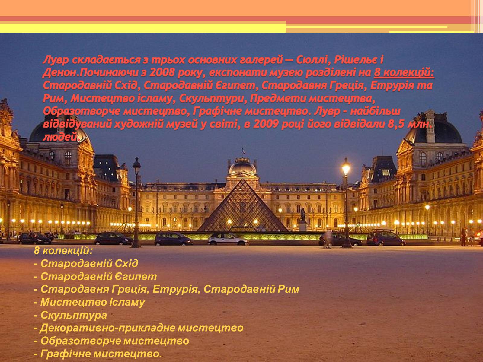 Презентація на тему «Лувр» (варіант 5) - Слайд #4 Презентація на тему «Лувр» (варіант 5) - Слайд #4