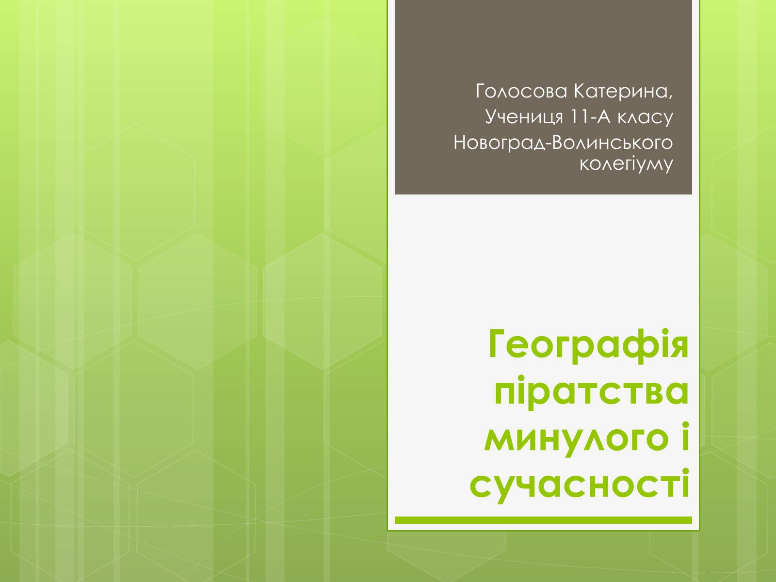 Презентація на тему «Географія піратства минулого і сучасності» - Слайд #1 Презентація на тему «Географія піратства минулого і сучасності» - Слайд #1