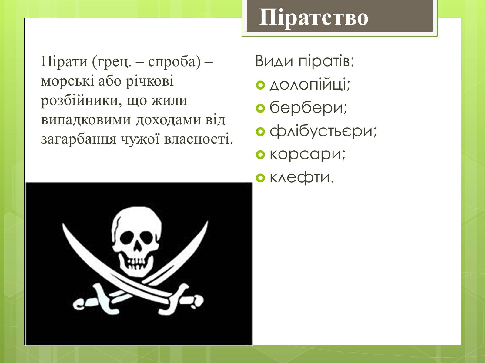 Презентація на тему «Географія піратства минулого і сучасності» - Слайд #2 Презентація на тему «Географія піратства минулого і сучасності» - Слайд #2