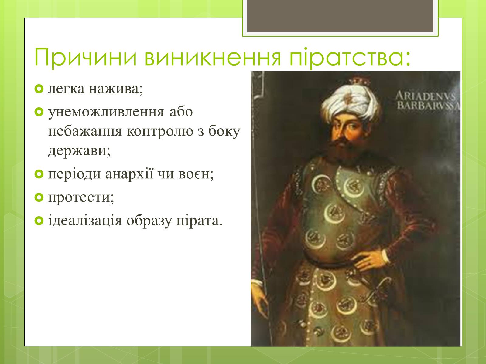 Презентація на тему «Географія піратства минулого і сучасності» - Слайд #3 Презентація на тему «Географія піратства минулого і сучасності» - Слайд #3