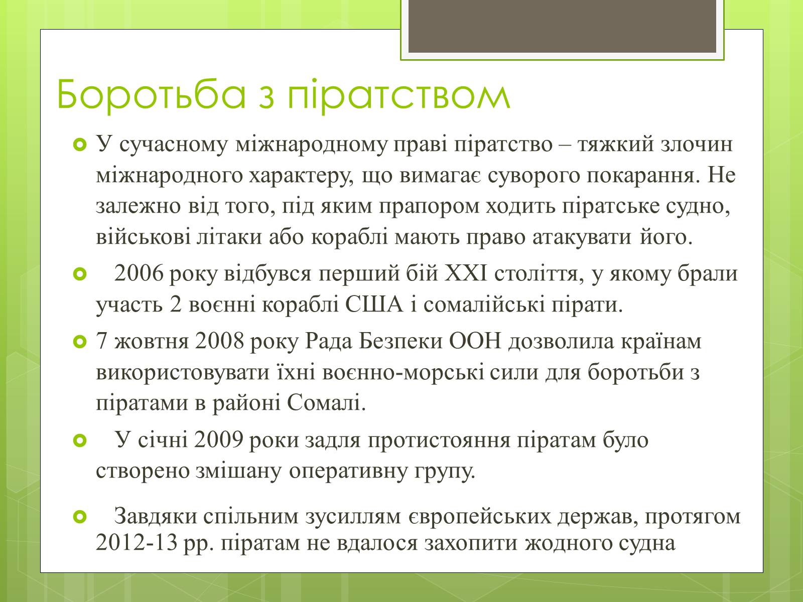 Презентація на тему «Географія піратства минулого і сучасності» - Слайд #4 Презентація на тему «Географія піратства минулого і сучасності» - Слайд #4