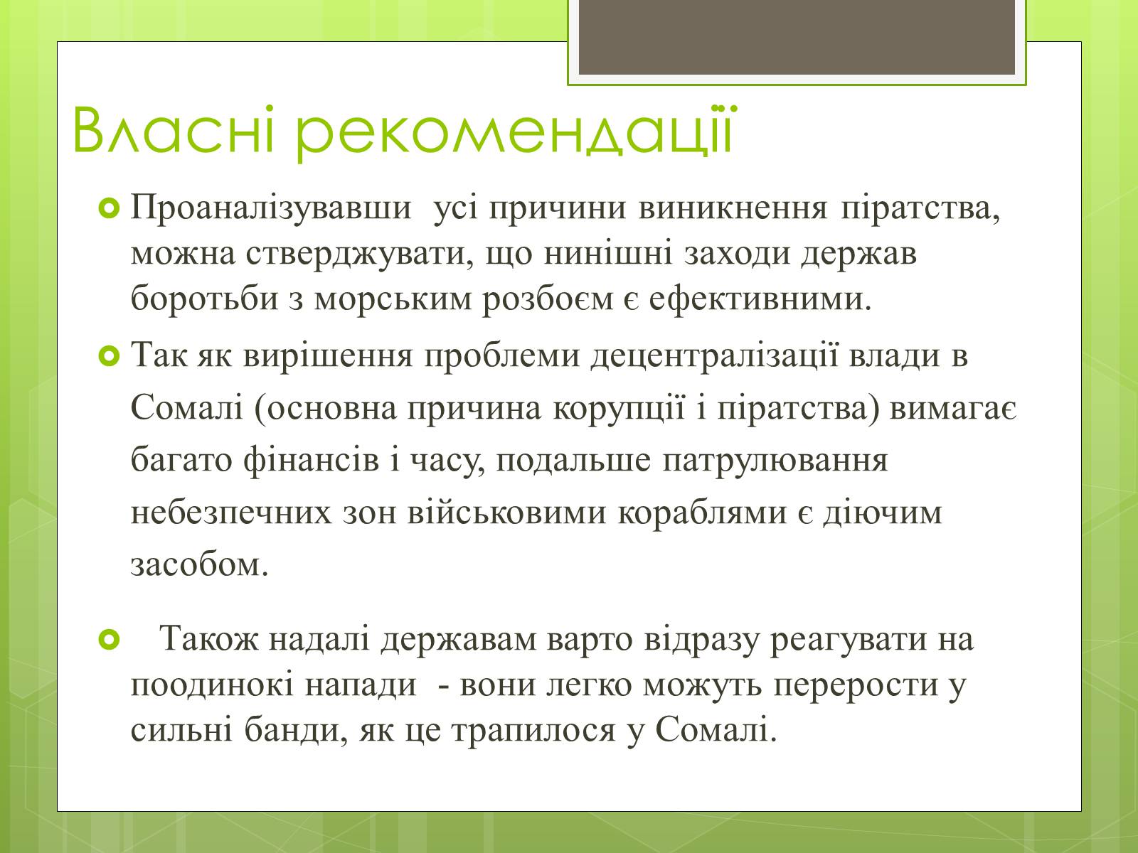 Презентація на тему «Географія піратства минулого і сучасності» - Слайд #6 Презентація на тему «Географія піратства минулого і сучасності» - Слайд #6