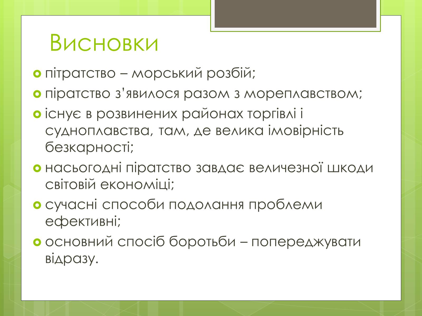 Презентація на тему «Географія піратства минулого і сучасності» - Слайд #8 Презентація на тему «Географія піратства минулого і сучасності» - Слайд #8
