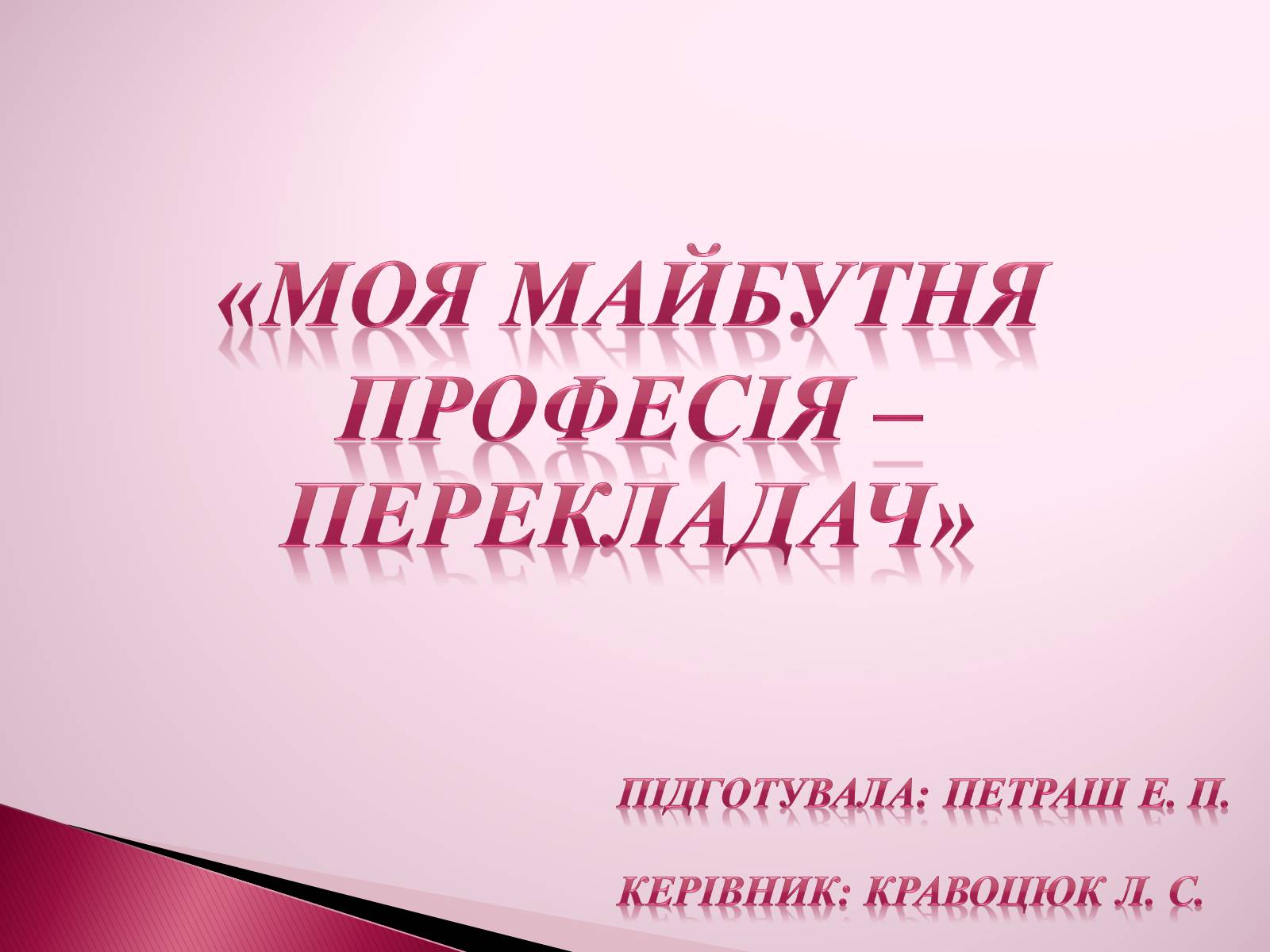 Презентація на тему «Перекладач» (варіант 3) - Слайд #1 Презентація на тему «Перекладач» (варіант 3) - Слайд #1
