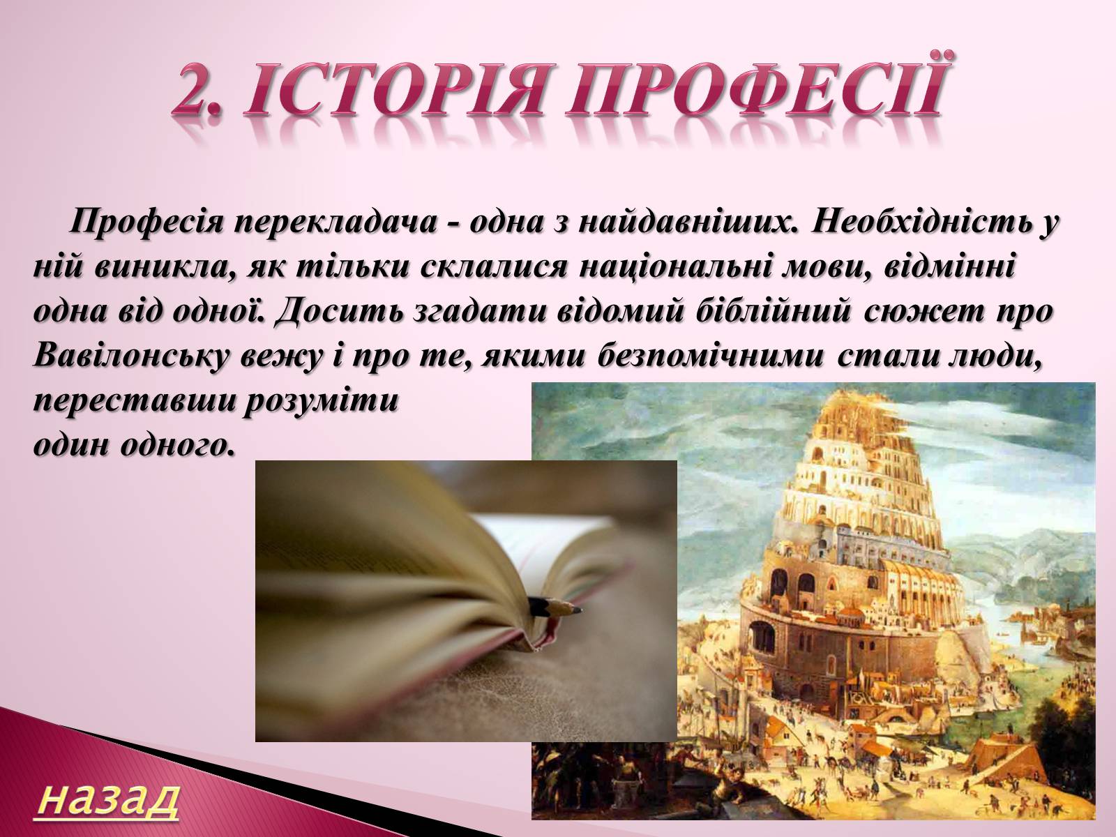 Презентація на тему «Перекладач» (варіант 3) - Слайд #4 Презентація на тему «Перекладач» (варіант 3) - Слайд #4