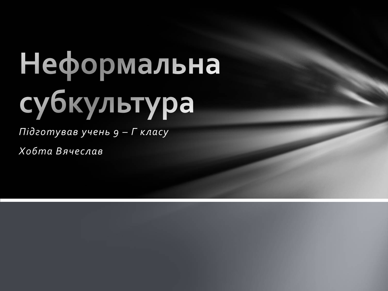 Презентація на тему «Неформальна субкультура» - Слайд #1 Презентація на тему «Неформальна субкультура» - Слайд #1