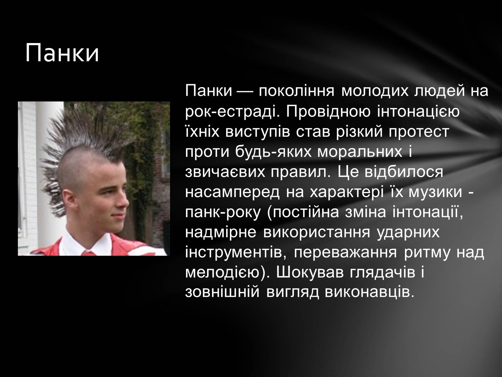 Презентація на тему «Неформальна субкультура» - Слайд #11 Презентація на тему «Неформальна субкультура» - Слайд #11