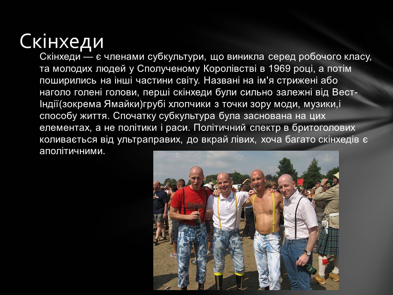 Презентація на тему «Неформальна субкультура» - Слайд #12 Презентація на тему «Неформальна субкультура» - Слайд #12