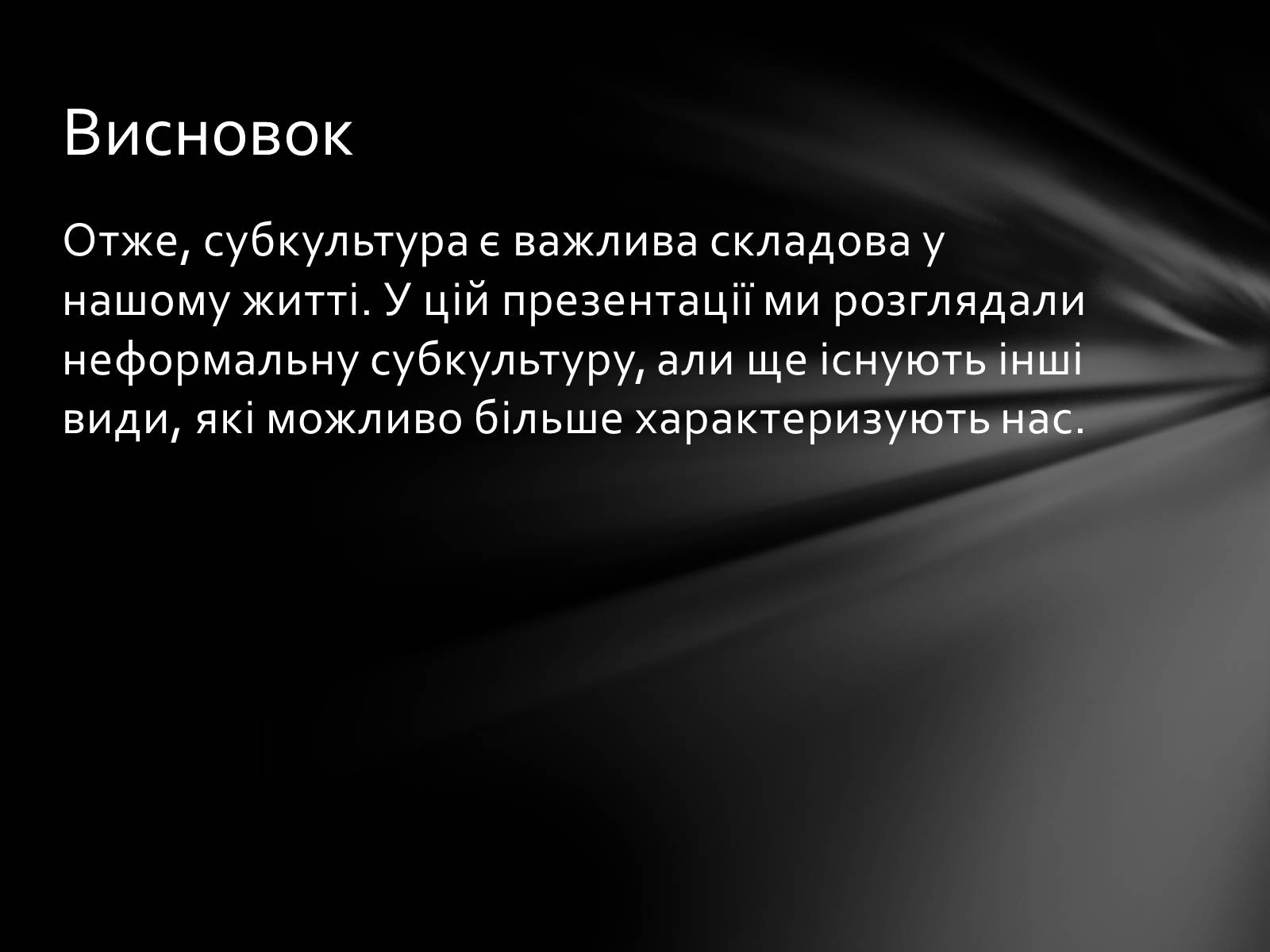 Презентація на тему «Неформальна субкультура» - Слайд #14 Презентація на тему «Неформальна субкультура» - Слайд #14