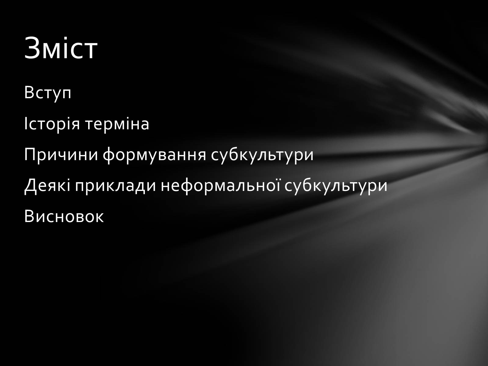 Презентація на тему «Неформальна субкультура» - Слайд #2 Презентація на тему «Неформальна субкультура» - Слайд #2