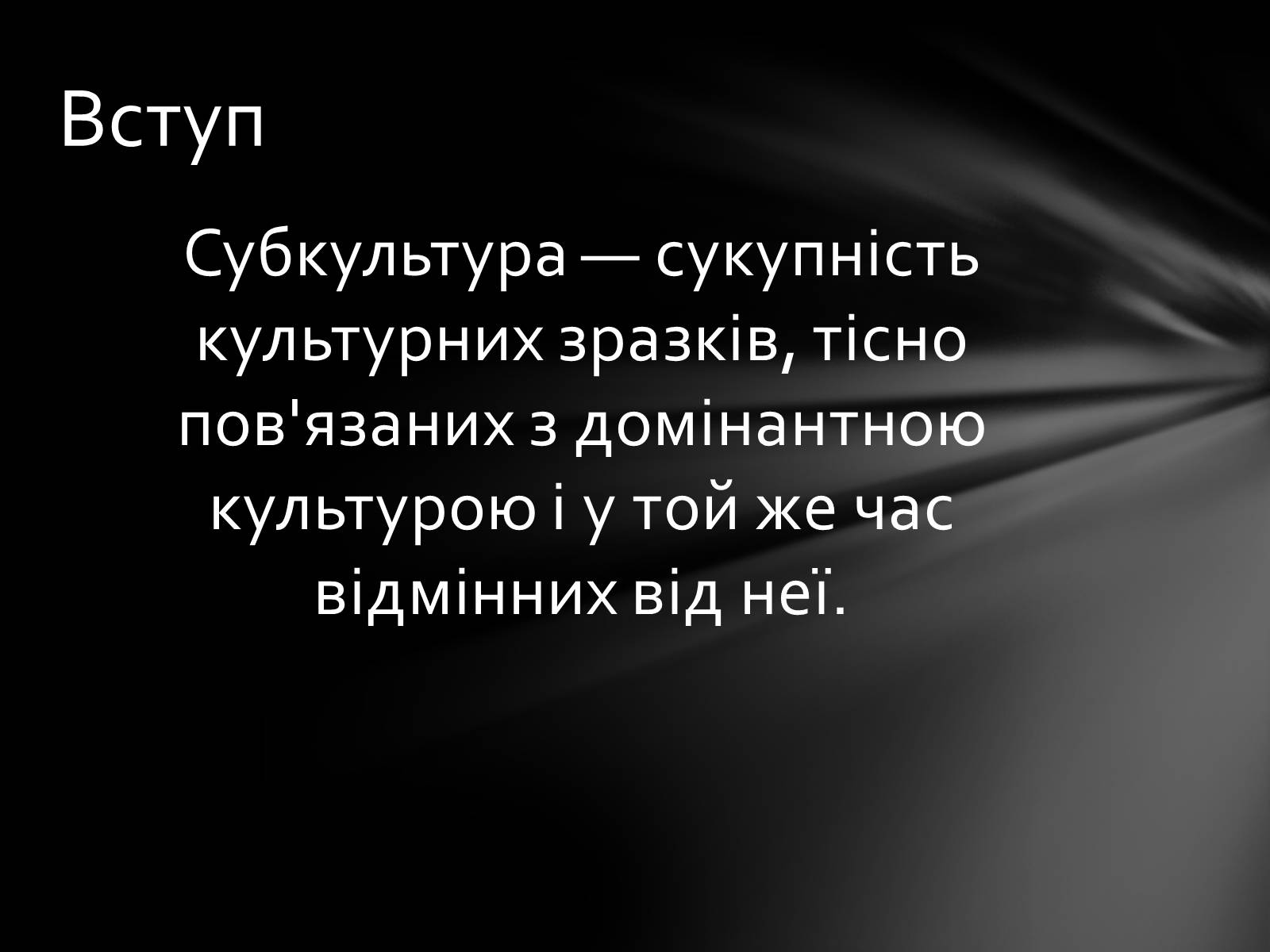 Презентація на тему «Неформальна субкультура» - Слайд #3 Презентація на тему «Неформальна субкультура» - Слайд #3