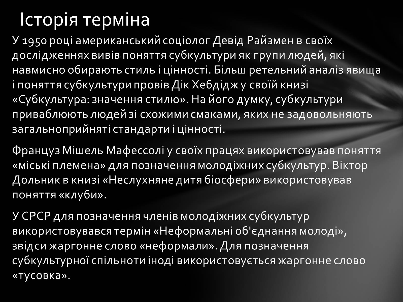 Презентація на тему «Неформальна субкультура» - Слайд #4 Презентація на тему «Неформальна субкультура» - Слайд #4