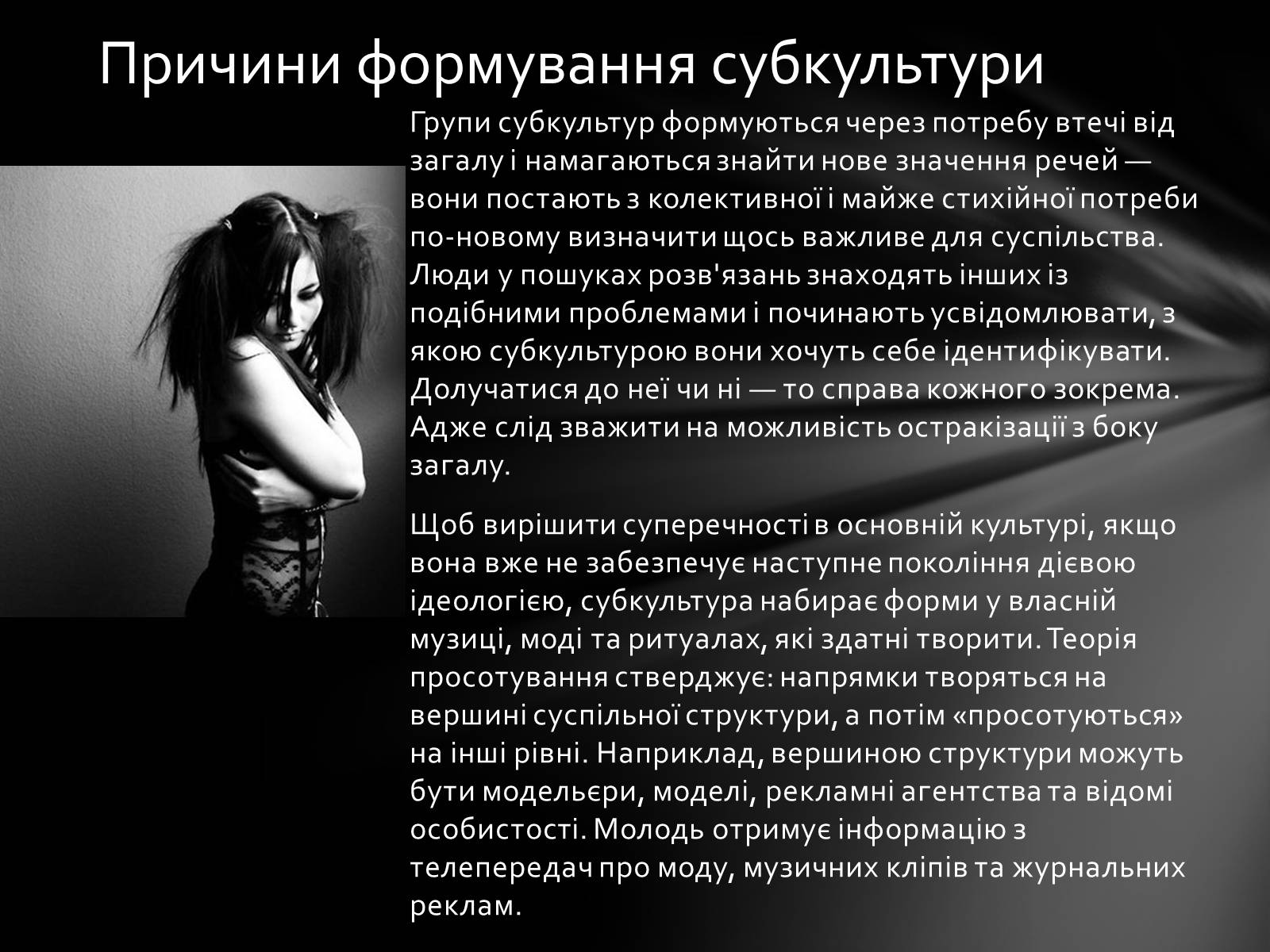 Презентація на тему «Неформальна субкультура» - Слайд #5 Презентація на тему «Неформальна субкультура» - Слайд #5