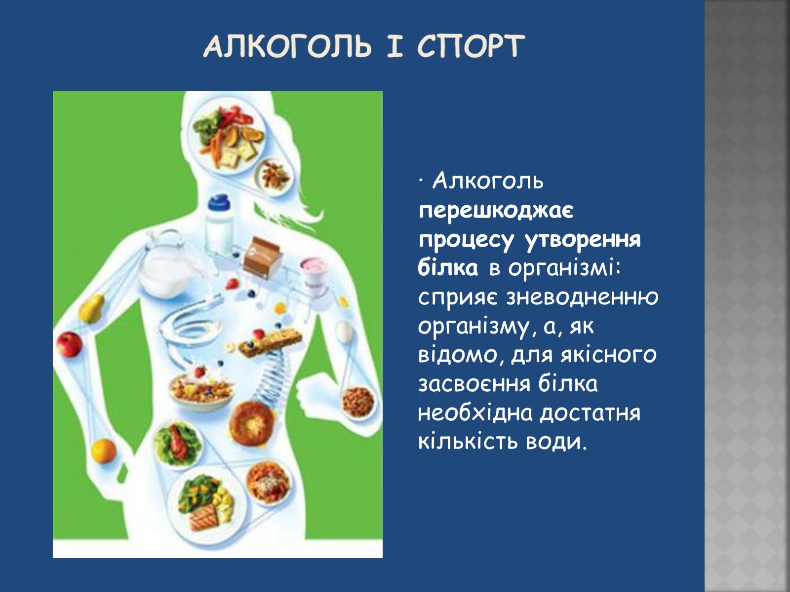 Презентація на тему «Негативний вплив шкідливих звичок на досягнення у спорті» - Слайд #7